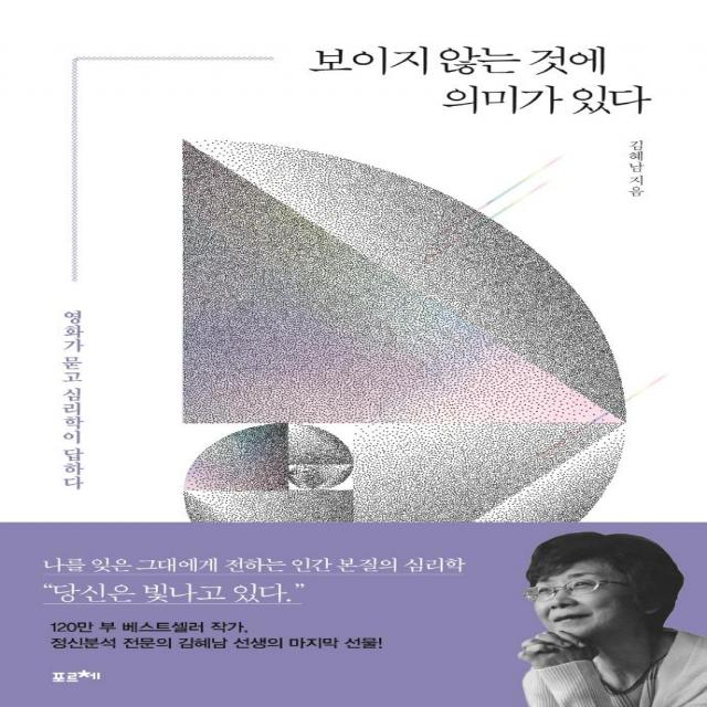 보이지 않는 것에 의미가 있다:영화가 묻고 심리학이 답하다 포르체 김혜남