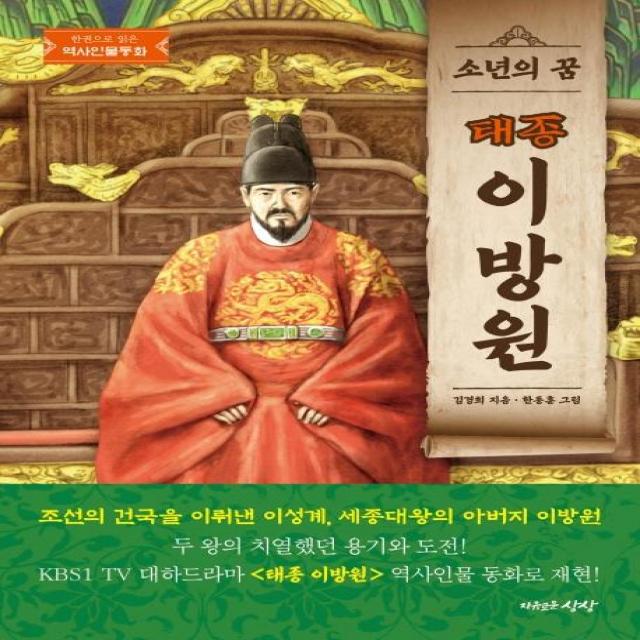  자유로운상상 소년의 꿈 태종 이방원 자유로운상상 김경희