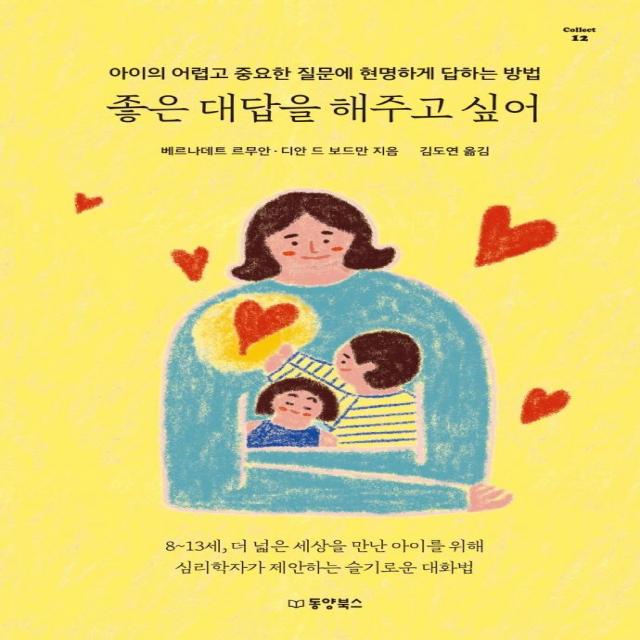 좋은 대답을 해주고 싶어:아이의 어렵고 중요한 질문에 현명하게 답하는 방법, 동양북스