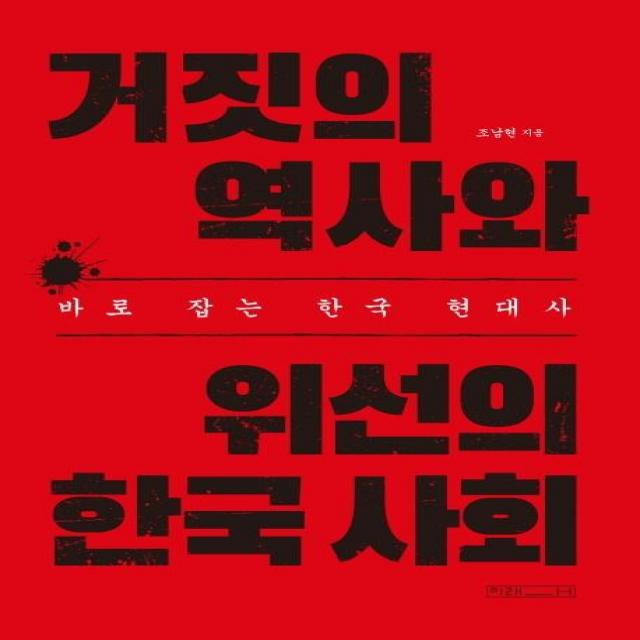 [미래사]거짓의 역사와 위선의 한국 사회 : 바로 잡는 한국 현대사, 미래사, 조남현