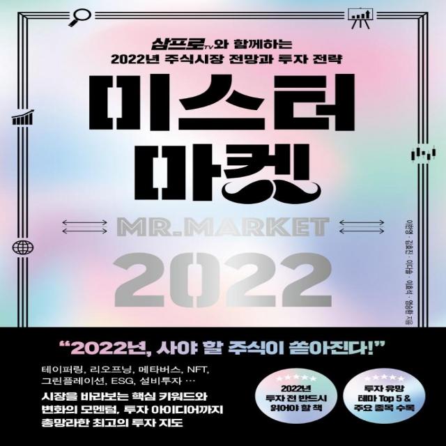 미스터 마켓 2022:삼프로TV와 함께하는 2022년 주식시장 전망과 투자 전략, 페이지2북스, 이한영김효진이다솔이효석염승환