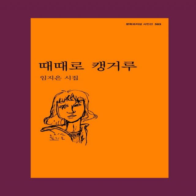 [문학과지성사]때때로 캥거루 - 문학과지성 시언선 563, 문학과지성사, 임지은