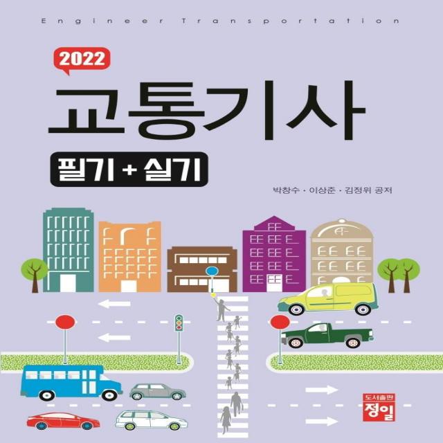 [정일]2022 교통기사 필기+실기, 정일