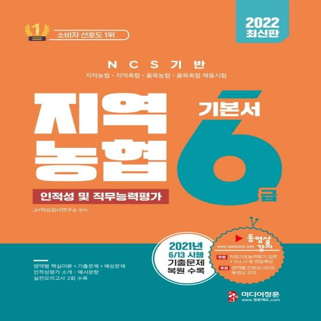 2022 NCS 기반 지역농협 6급 인적성 및 직무능력평가:지역농협·지역축협·품목농협·품목축협 채용시험, 미디어정훈