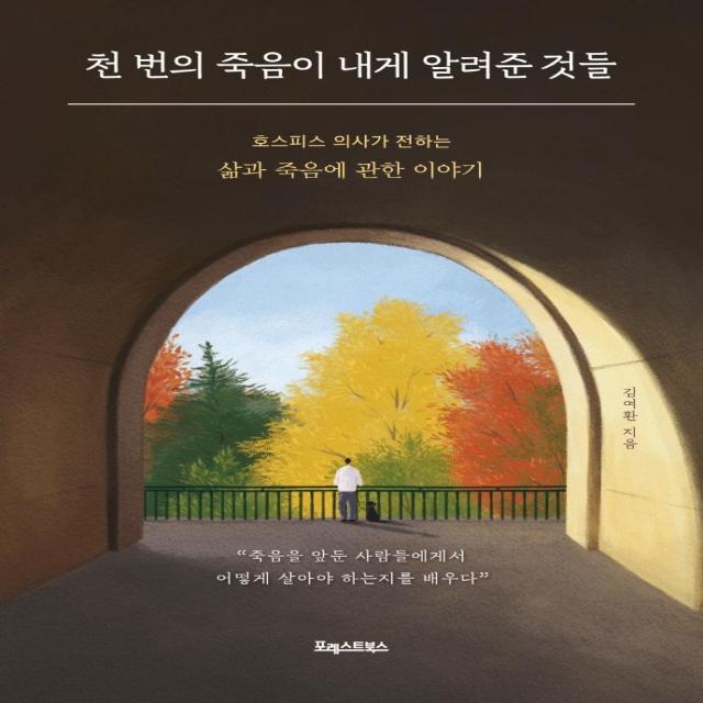 [포레스트북스]천 번의 죽음이 내게 알려준 것들 : 호스피스 의사가 전하는 삶과 죽음에 관한 이야기, 포레스트북스, 김여환