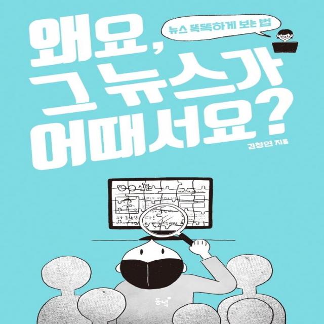 왜요 그 뉴스가 어때서요?:뉴스 똑똑하게 보는 법 동녘 김청연