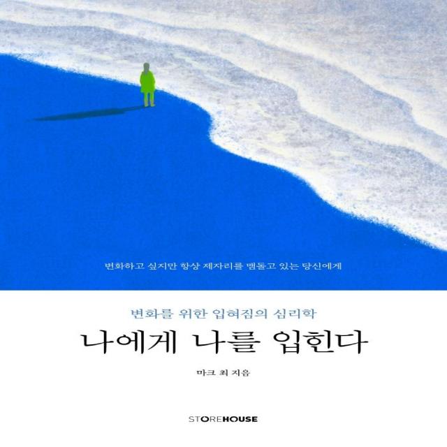 [Storehouse(스토어하우스)]나에게 나를 입힌다 : 변화를 위한 입혀짐의 심리학, Storehouse(스토어하우스), 마크 최