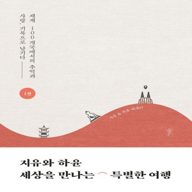 [가넷북스]지유와 하윤 세상을 만나는 특별한 여행 1 : 세계 100개국에서의 추억과 사랑 기록으로 남기다, 가넷북스, 하지유신하윤