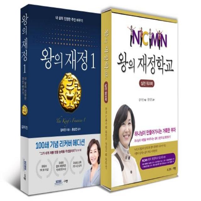 [규장]왕의 재정 1 + 왕의 재정학교 실천 워크북 세트 전2권, 규장