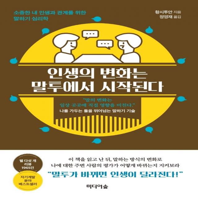 인생의 변화는 말투에서 시작된다:소중한 내 인생과 관계를 위한 말하기 심리학, 미디어숲, 황시투안