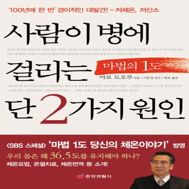 사람이 병에 걸리는 단 2가지 원인, 중앙생활사, 아보 도오루 저/박포 역/기준성 감수