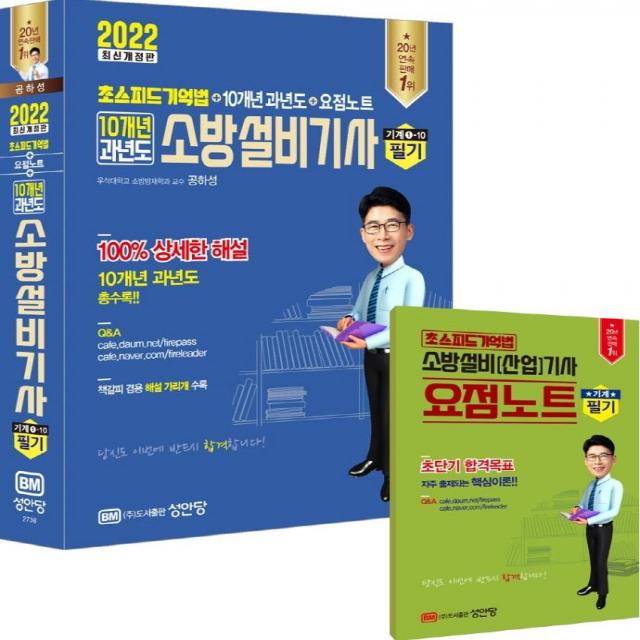 [성안당] 2022 초스피드 기억법 + 10개년 소방설비기사 기계 필기 ①-10, 성안당