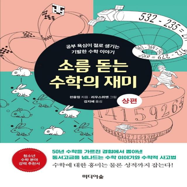 소름 돋는 수학의 재미(상):공부 욕심이 절로 생기는 기발한 수학 이야기, 미디어숲, 천융밍