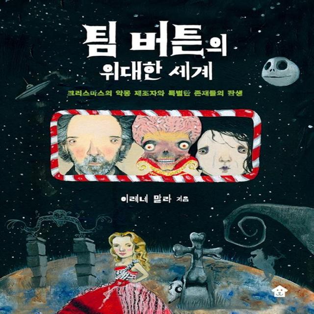 [바둑이하우스]팀 버튼의 위대한 세계 : 크리스마스의 악몽 제조자와 특별한 존재들의 탄생, 바둑이하우스, 이레네 말라