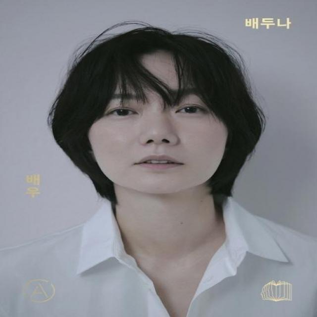 [백은하배우연구소]배우 배두나 - 액톨로지 시리즈 (양장), 백은하배우연구소, 백은하