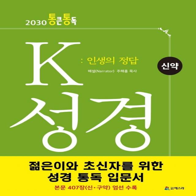 [에스라]K 성경 신약 : 인생의 정답 - 2030 통큰통독, 에스라