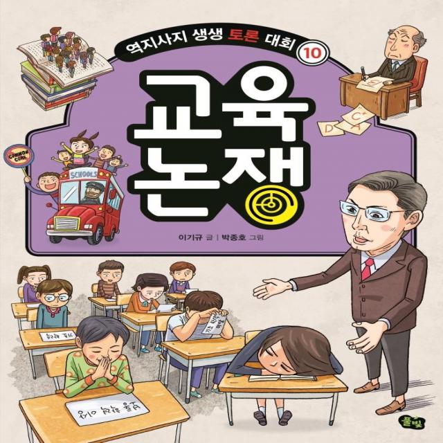 [풀빛]교육 논쟁 - 역지사지 생생 토론 대회 10, 풀빛, 이기규