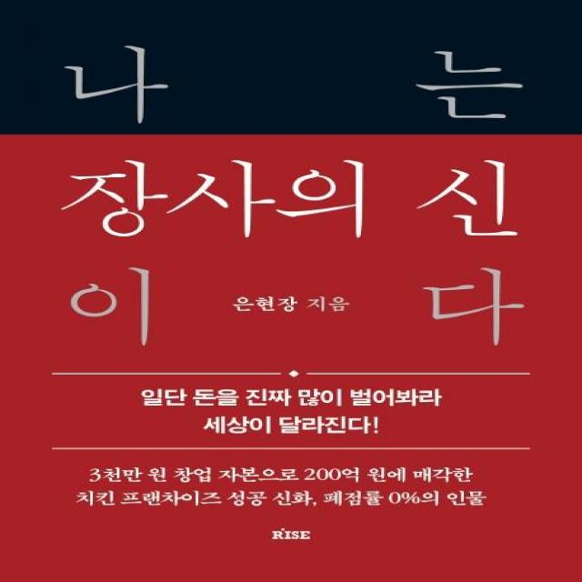 [떠오름]나는 장사의 신이다 : 일단 돈을 진짜 많이 벌어봐라 세상이 달라진다 (양장), 떠오름, 은현장