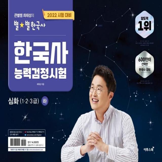 2022 큰별쌤 최태성의 별별한국사 한국사능력검정시험 심화(1 2 3급)(하), 이투스북