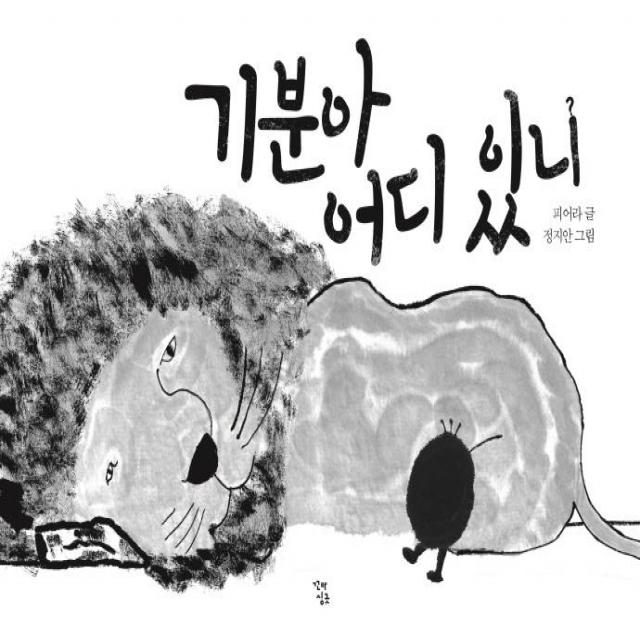 [꼬마싱긋]기분아 어디 있니 - 우리 아이 마음 성장 그림책 (양장), 꼬마싱긋, 피어라