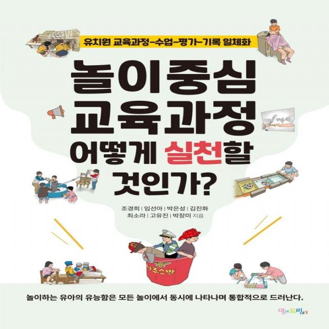 놀이중심 교육과정 어떻게 실천할 것인가?:유치원 교육과정-수업-평가-기록 일체화, 맘에드림, 조경희임선아박은성김진화최소라