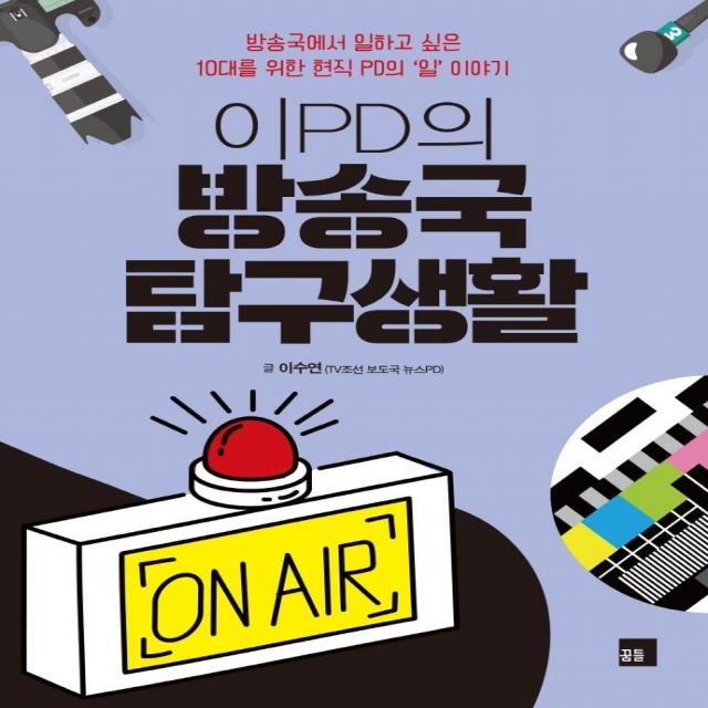 이pd의 방송국 탐구생활:방송국에서 일하고 싶은 10대를 위한 현직 Pd의 일 이야기 꿈틀 이수연