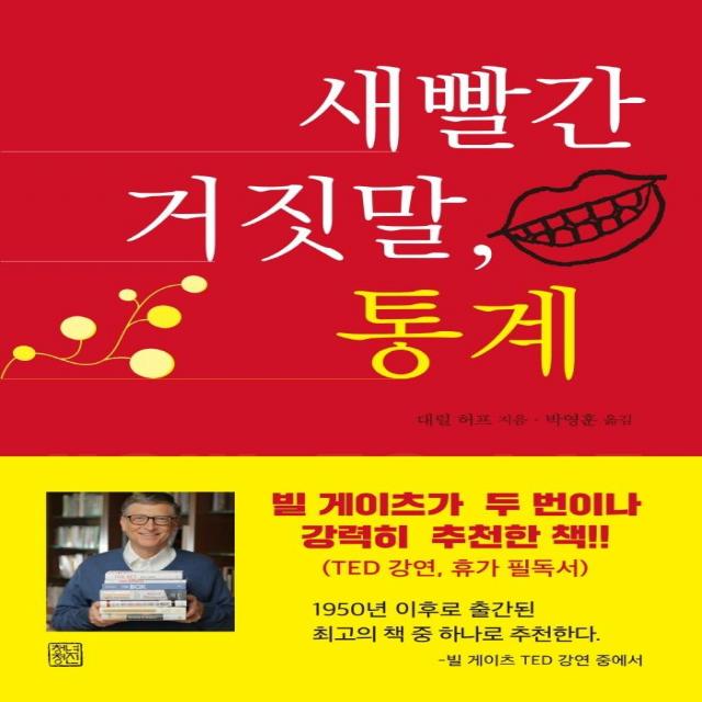 [청년정신]새빨간 거짓말 통계 (개정판), 청년정신, 대럴 허프