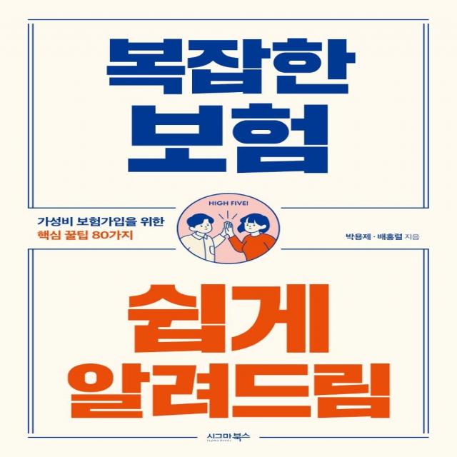  시그마북스 복잡한 보험 쉽게 알려드림 : 가성비 보험가입을 위한 핵심 꿀팁 80가지 시그마북스 박용제배홍렬