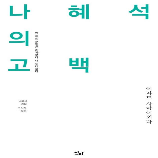 [이다북스]나혜석의 고백 : 여자도 사람이외다 - 이다의 이유 3, 이다북스, 나혜석