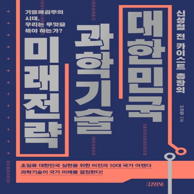 신성철 전 카이스트 총장의 대한민국 과학기술 미래전략:기술패권주의 시대 우리는 무엇을 해야 하는가?, 김영사