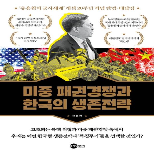 [플래닛미디어]미중 패권경쟁과 한국의 생존전략 - Bemil총서 5, 플래닛미디어, 유용원