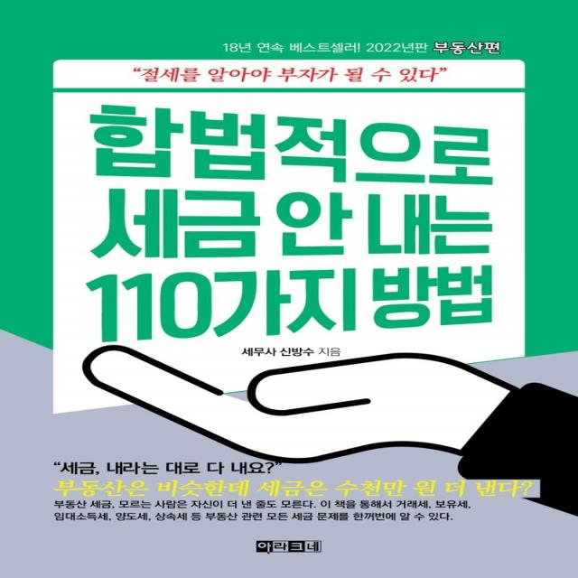 [아라크네]합법적으로 세금 안 내는 110가지 방법 : 부동산편 2022, 아라크네, 신방수