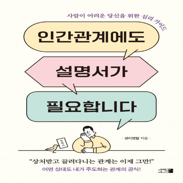 인간관계에도 설명서가 필요합니다: 사람이 어려운 당신을 위한 심리 가이드, 새벽세시, 센티멘탈