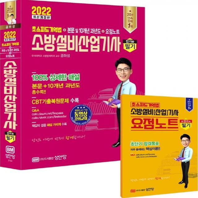 [성안당]2022 초스피드 기억법 + 본문 및 10개년 과년도 + 요점노트 소방설비산업기사 필기 (전기 ③), 성안당