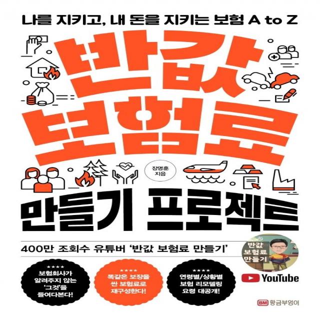 반값 보험료 만들기 프로젝트:나를 지키고 내 돈을 지키는 보험 A to Z, 황금부엉이, 장명훈