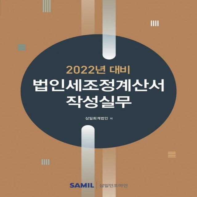 [삼일인포마인] 인세조정계산서 작성실무 : 2022년 신고대비, 삼일인포마인, 삼일회계법인