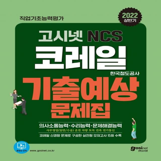  고시넷 2022 고시넷 코레일 한국철도공사 Ncs 기출예상문제집 고시넷