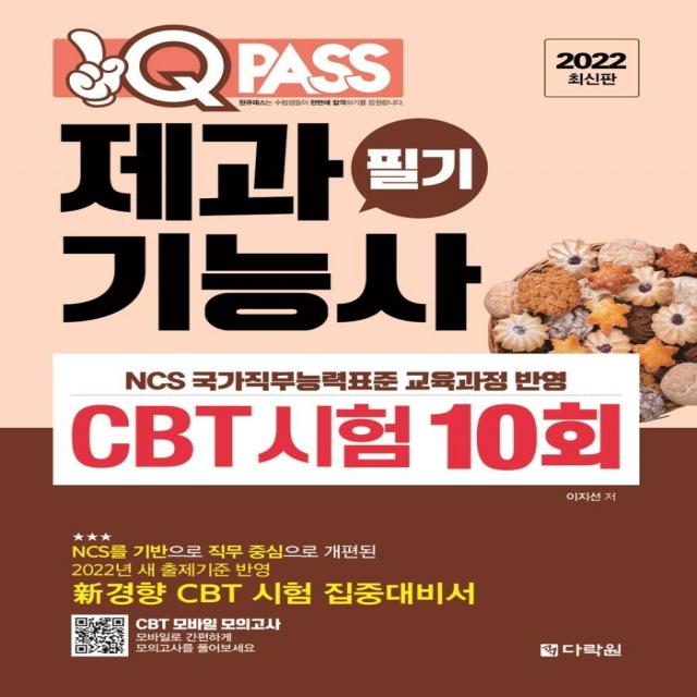 [다락원]2022 최신판 원큐패스 제과기능사 필기 CBT 시험 10회 : 2022년 새 출제기준 반영 新경향 CBT 시험 집중대비서, 다락원