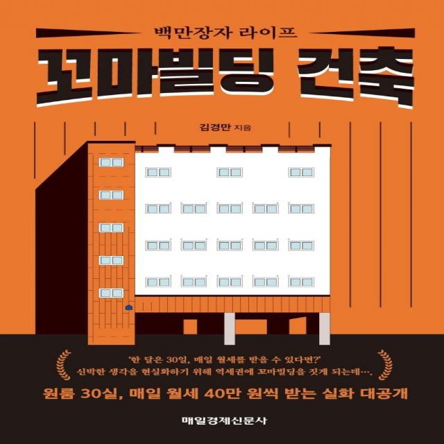  매일경제신문사 백만장자 라이프 꼬마빌딩 건축 매일경제신문사 김경만