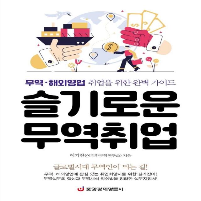 [중앙경제평론사]슬기로운 무역취업 : 무역·해외영업 취업을 위한 완벽 가이드, 중앙경제평론사, 이기찬