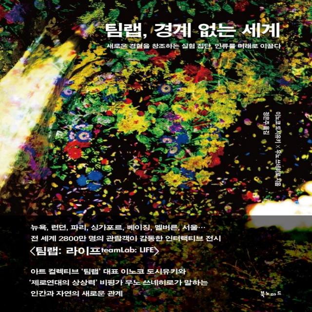 [북노마드]팀랩 경계 없는 세계 : 새로운 경험을 창조하는 실험 집단 인류를 미래로 이끌다, 북노마드, 이노코 도시유키 우노 쓰네히로