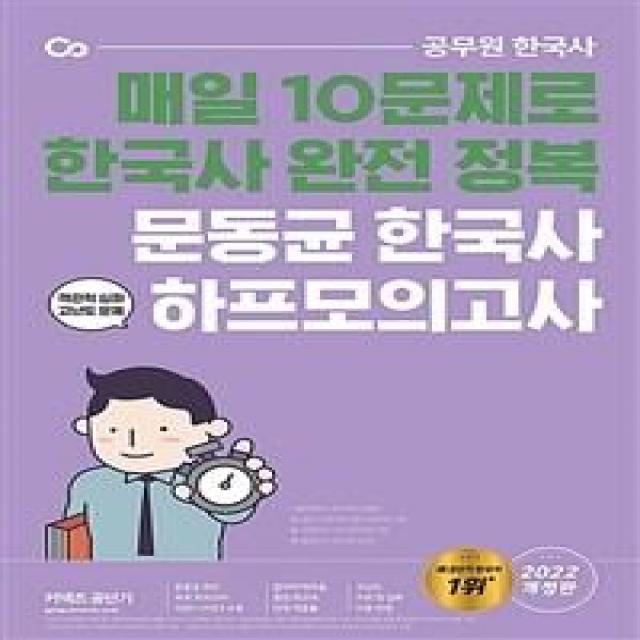 2022 커넥츠 공단기 문동균 한국사 하프모의고사:공무원 한국사 | 객관적 심화 고난도 문제 에스티유니타스