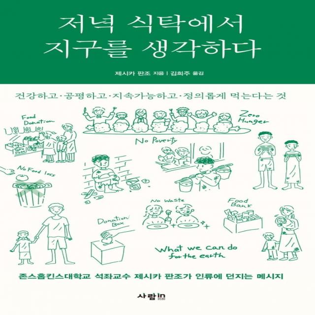 저녁 식탁에서 지구를 생각하다, 사람in, 제시카 판조