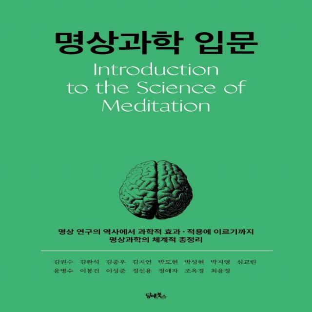 [담앤북스]명상과학 입문 : 명상 연구의 역사에서 과학적 효과 · 적용에 이르기까지 명상과학의 체계적 총정리, 담앤북스, 김권수김완석김종우김지연박도현