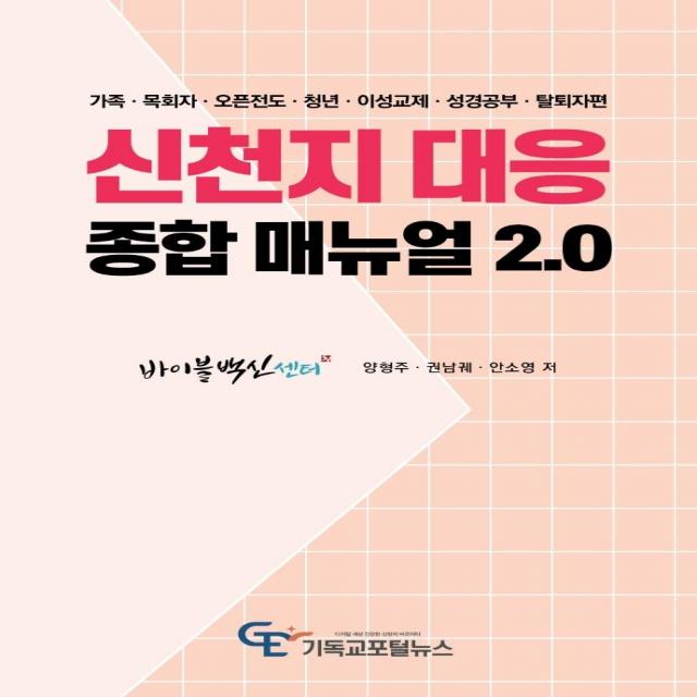 [기독교포털뉴스]신천지 대응 종합 매뉴얼 2.0 : 가족.목회자.오픈전도.청년이성교제.성경공부.탈퇴자편, 기독교포털뉴스