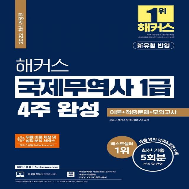  해커스금융 2022 해커스 국제무역사 1급 4주 완성 이론 + 적중문제 + 모의고사 해커스금융