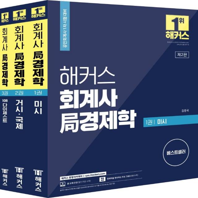 [해커스경영아카데미]2022 해커스 회계사 局경제학 세트 전3권 : 공인회계사 1차 시험 대비 본 교재 인강 경제학을 정리하는 주요그래프 22, 해커스경영아카데미