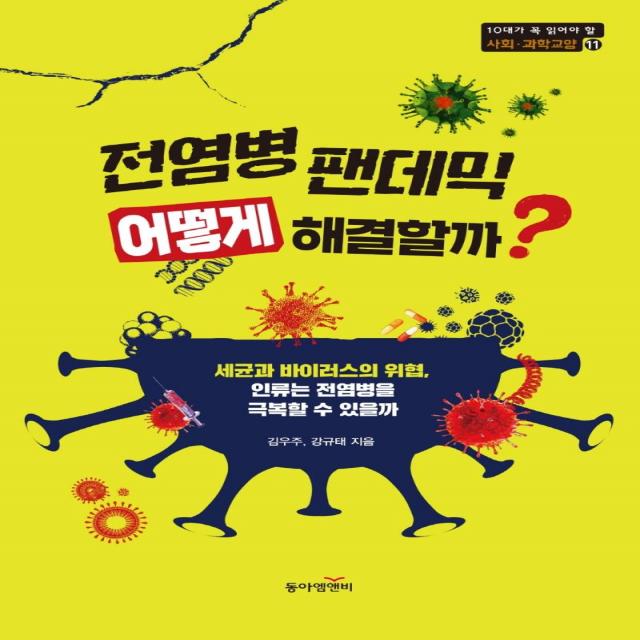 [동아엠앤비]전염병 팬데믹 어떻게 해결할까? : 세균과 바이러스의 위협 인류는 전염병을 극복할 수 있을까, 동아엠앤비, 김우주강규태