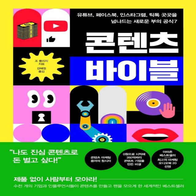 [세종서적]콘텐츠 바이블 : 유튜브 페이스북 인스타그램 틱톡 곳곳을 넘나드는 새로운 부의 공식 7, 세종서적, 조 풀리지