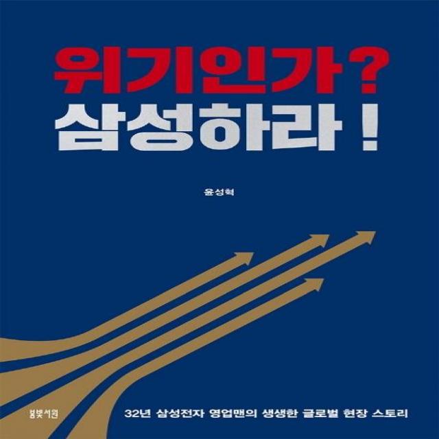 [봄빛서원]위기인가? 삼성하라! : 32년 삼성전자 영업맨의 생생한 글로벌 현장 스토리, 봄빛서원, 윤성혁